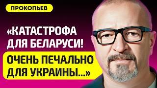 ПРОКОПЬЕВ про победу Трампа в США, шансы Харрис, Лукашенко назвал обоих дураками, Беларусь, Латушко