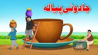 Cup Story | پیالہ کہانی | Moral Kahaniya | Pashto Khan Cartoon