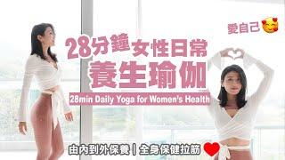 28min Daily Yoga for Women’s Health|Detox,Care &Maintain | With Full Body Stretch️ Love yourself ️