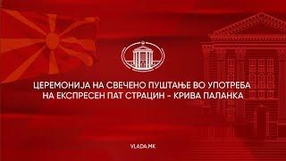 Церемонија на свечено пуштање во употреба на експресен пат Страцин - Крива Паланка