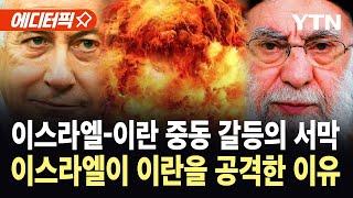 [에디터픽] 이스라엘이 이란을 공격한 이유…이란 사령관 암살·핵시설 파괴 미국 직접 개입까지 / YTN