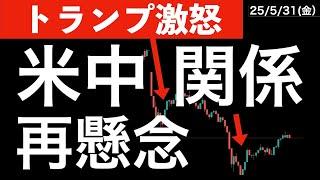 【トランプ激怒】米中貿易の関係性に再懸念！