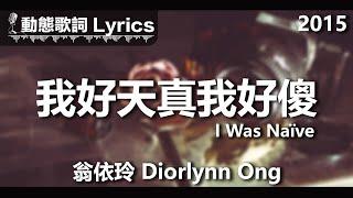 翁依玲 Diorlynn Ong *動態歌詞 Lyrics* 【我好天真我好傻 I Was Naïve】 @2015