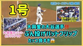 ㊗️1号‼️大興奮の大谷選手バットぶん投げバットフリップがカッコ良すぎ#大谷翔平現地映像 #大谷翔平速報#ohtanishohei#