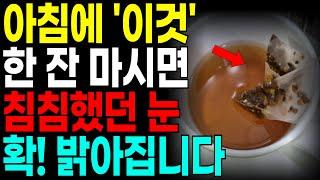 하루 한 잔으로 눈 건강 좋아지는 최고의 음식 3가지! 침침한 눈 확 밝아집니다! 평소 자주하는 '이 습관' 시력을 잃고 있습니다! 최악의 습관 3가지!