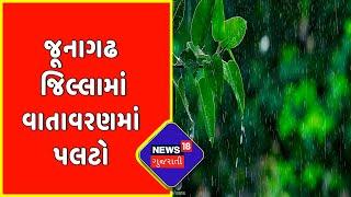 Gujarat Weather News | Junagadh જિલ્લામાં વાતાવરણમાં પલટો | News18 Gujarati