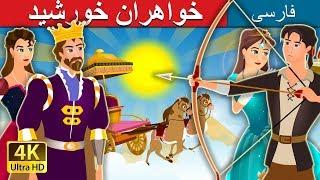 خواهران خورشید | The Sisters of the Sun Story | داستان های فارسی | @PersianFairyTales