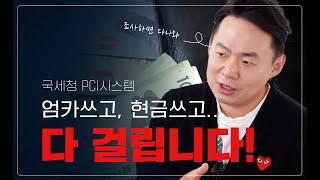 "이것"만 알아도 세무조사 피할 수 있다! - 국세청 PCI 시스템