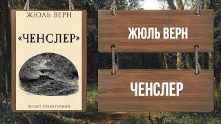 ЖЮЛЬ ВЕРН - ЧЕНСЛЕР