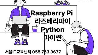 대아중학교 컴퓨터 동아리 실습영상 3  라즈베리파이 Raspberry push button 2개LED전구 한개  회로구성 및 버튼을 누를시 LED전구 ON OFF 파이썬 프로그래밍