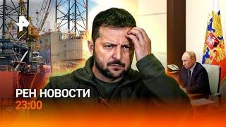 Провал Киева: военное шоу для Запада не удалось / Совещание Путина с правительством / РЕН НОВОСТИ