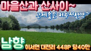 청도땅매매40 이서면 대전리 마을산과 산사이 농림지역 448P 당40만 가성비최고 산세좋은 저수지전망 남향 마을에서 400m 떨어진 #청도부동산 청도전원주택지 청도토지매매