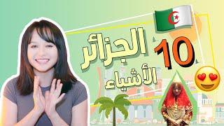   أشياء جزائرية تركت انطباعا في ذهني | ALGERIA Episode.2 Chinese girl talks about Algeria