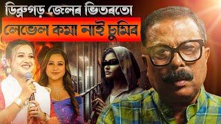  ডিব্ৰুগড় জেলৰ ভিতৰতো লেভেল কমা নাই চুমিৰ! || Atanu Bhuyan || Satya