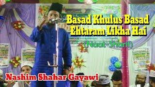 2018 नात शरीफ़- اردو نعت !बसद खुलूस बसद एहतेराम लिखा है!Nashim Shahar Gayawi!Urdu Naat Sharif New