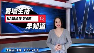 费城生活早知道 第6期