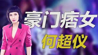 豪门痞女：何超仪！受赌王独宠斥1亿闯港圈，后携巨款下嫁演员