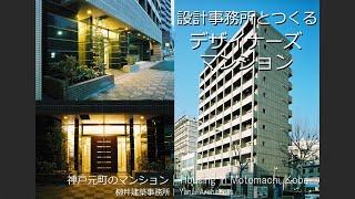 【デザイナーズマンションの設計】設計事務所とつくる分譲マンション　神戸元町【柳井建築事務所　大阪の建築設計事務所】収益用デザイナーズマンション・投資用分譲マンション・投資用収益マンションの設計事務所。