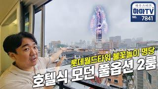 송파나루역 도보5분! 호텔식 모던한 인테리어 3룸 사이즈 2룸 / 7841