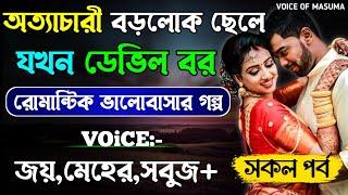 অত্যাচারী বড়লোক ছেলে যখন ডেভিল বর -Devil_Husband || সকল পর্ব || Romantic Love Story || Joy,Meher