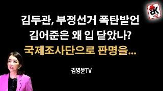 김두관과 김어준의 부정선거 확인 [김영윤]