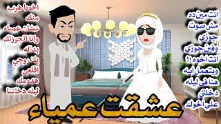عشقت عمياء /قصه صعيديه كااامله من افضل القصص الرومانسيه