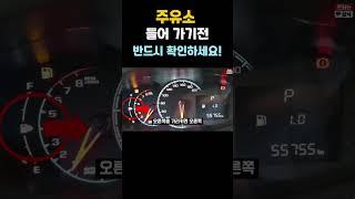 주유소 들어 가기전 반드시 확인하세요!  #꿀팁 #돈되는상식 #자동차상식 #운전상식