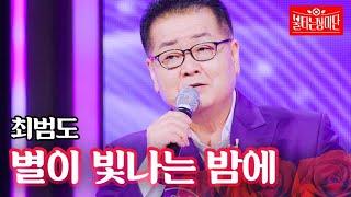 최윤하 아버지(최범도) - 별이 빛나는 밤에｜불타는 장미단 39회 MBN 240108 방송