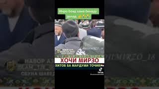 Хочи мирзо  чи гуфт хуб гуш кунед