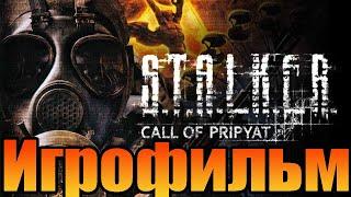 ИгрофильмS.T.A.L.K.E.R.: Зов ПрипятиПрохождение без комментариев