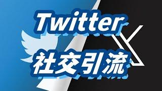 推特社交引流技巧与方法 #twitter #twitter社交 #twitter引流  #twitter使用指南