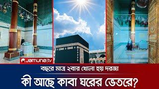 পবিত্র কাবা ঘরের ভেতরে কেমন? কী আছে সেখানে? | Inside Kaaba Sharif