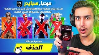 فورت نايت - سرقت حساب سبايدر ومقلبت اللاعبين بحسابه !! 