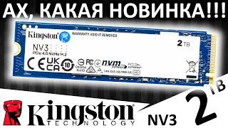 Ах, какая новинка!!! Обзор SSD Kingston NV3 2TB (SNV3S/2000G)