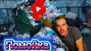 YOU TUBE SHORTS ПОМОЙКА? МАЛЕНЬКОЕ РАССЛЕДОВАНИЕ