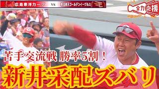 【新井采配的中】交流戦 セ・リーグ唯一の勝率5割で首位・阪神と3・5ゲーム差【球団認定】カープ全力応援チャンネル