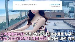 소액결제현금화 소득 없어도 최저수수료로 누구나 당일 200만원까지 거절 없이 비상금 마련 방법#소액결제현금화