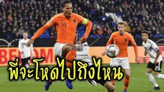 [Van Dijk] สกิล "ฟาน ไดจ์ค" อย่างโหด มีครบเครื่อง