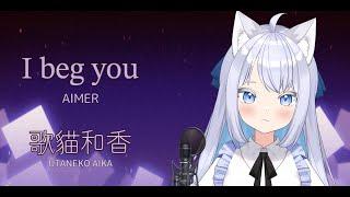 【歌猫和香】 I beg you 現場演唱【歌ってみた】