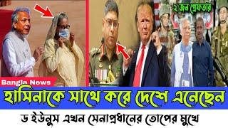 Ajker Bangla khobor 25 December, 2024। Latest Bangladesh news today। Sheikh Hasina। dr Younus।