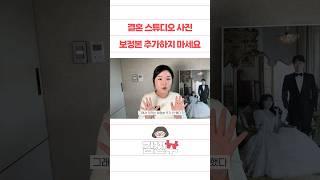 결혼 스튜디오 사진 보정본 추가하지 마세요