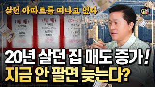 20년 살던 집! 매도 2배 많아져 지금 안 팔면 늦는다? 20년 품은 아파트를 떠나는 사람들 (단희쌤)