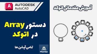 آموزش اتوکد: دستور Array- همه چیز در مورد دستور Array در اتوکد