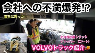 会社に不満爆発！？　流石に怒った！！VOLVOトラック紹介　北米トラックドライバー(ゴートさん)