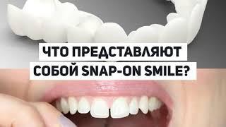 Съемные виниры snap on smile - snap-on smile съемные виниры отзывы