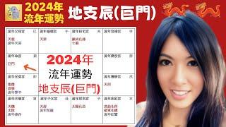 2024 流年運勢 | 2024甲辰年| 流年運勢 | 地支辰 |巨門