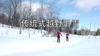 学习传统式越野滑雪-入门篇，Classic xc-ski for beginners