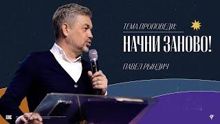 Павел Рындич: Начни заново! | Воскресное богослужение | Посольство Иисуса