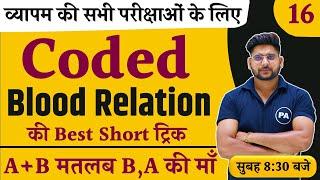 Coded Blood Relation Tricks | रक्त संबंध | Blood Relation Trick | Class - 01 | कोडेड ब्लड रिलेशन