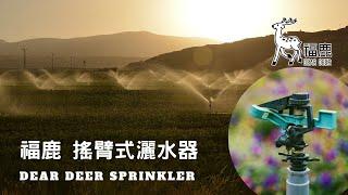 DEAR DEER 福鹿 搖臂式灑水器 使用說明 噴鳥/水鳥/SPRNIKLER/灌溉用品